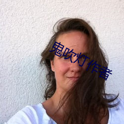 鬼吹灯作者