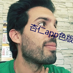 杏仁app色版