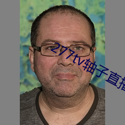 277tv轴子直播
