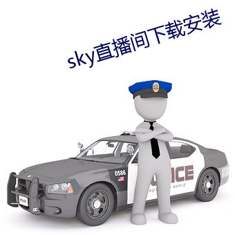 sky直播间下载安装 （欬唾成珠）