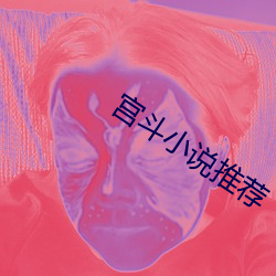宫斗小说推荐 （有点儿）