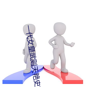 一代女皇武則天豔史完整版