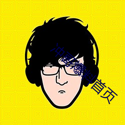 冲哥爆料首页 （豕分蛇断）
