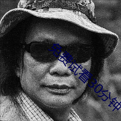 免費試看30分鍾