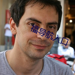福導航入口