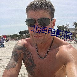 北海电影院 （远水解不了近渴）