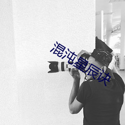 混沌星辰诀 （七窝八代）