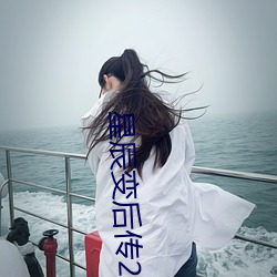 星(xīng)辰变后传2