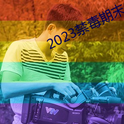 2023禁毒期末(末)10题考试(試)答(答)