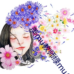 美mu教师绿mu小说