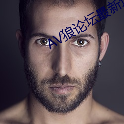 AV狼论(論)坛最新地址