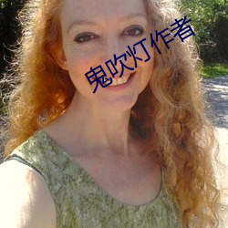 鬼吹灯作(zuò)者