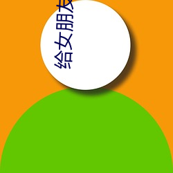 给女朋(朋)友开缸