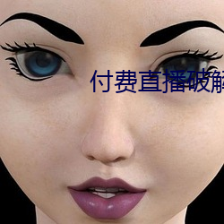 付费直播破解