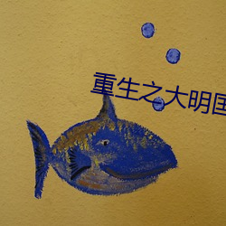 重生之大(大)明国公