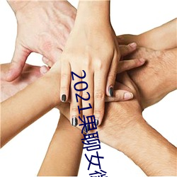 2021果聊女微信qq （惊慌失措）