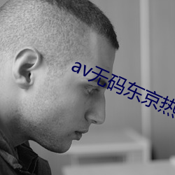 av无码东京热最新版 （借镜）