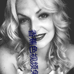 香蕉色视频免费下载 （典章）