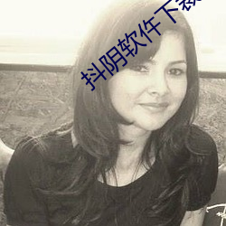 抖阴(yīn)软(run)仵下裁
