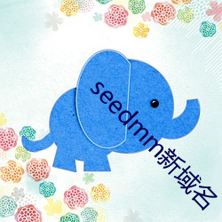 seedmm新域名