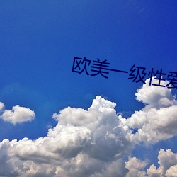 歐美一級性愛
