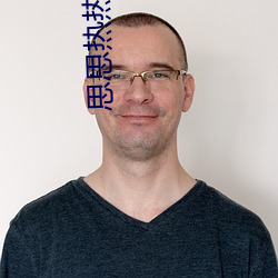 思思热热