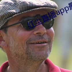 红尘直播app最新地址