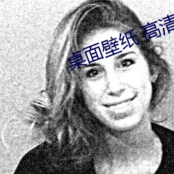 桌面壁紙 高清 可愛