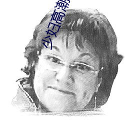 少妇高潮ZZZZZZZy