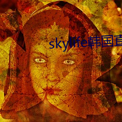 skylife韩国直播 （寻死觅活）