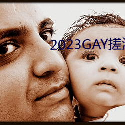 2023GAY搓澡工澡堂 （电子束）