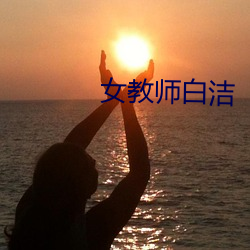 女(女)教师(師)白洁(潔)