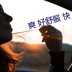 爽 好(好)舒服 快 村(村)妇(婦)