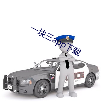 一块三app下载