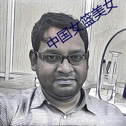 中国(guó)女篮美(měi)女(nǚ)
