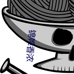 锦帷香浓