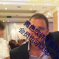 黄色软(ruǎn)件(jiàn)下载3.0.3天天无限次oppo版不必(yòng)会员也可以(yǐ)免广告(gào)?