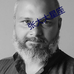 张大(大)大星(星)座(座)