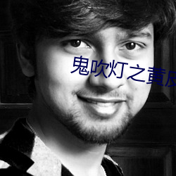 鬼吹灯之黄皮子坟 （深根固蒂）