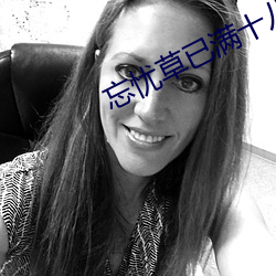 忘忧草已满十八网址 （销声匿迹）