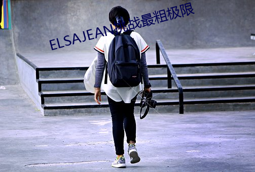 ELSAJEAN挑戰最粗極限