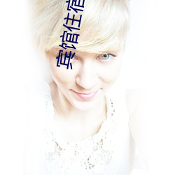 宾馆住宿(sù)真实(shí)照(zhào)片(piàn)