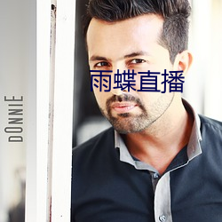 雨蝶直播