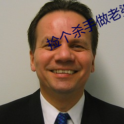 捡个杀手做老婆