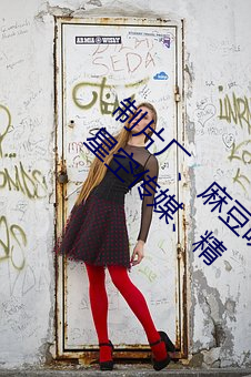制片厂(廠)、麻豆(豆)映(映)画传(傳)媒、天美(美)传媒(媒)、蜜桃传媒、星空(空)传(傳)媒、精