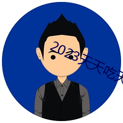 2023天天吃天(天)天香蕉