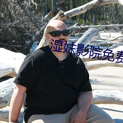 濕妺影院免費觀看區