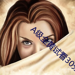 A级全黄试看30分钟