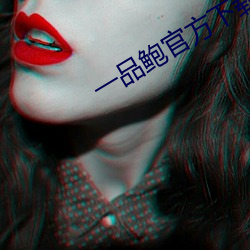 一品鮑官方下載新版