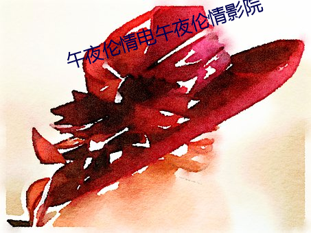 午夜倫情電午夜倫情影院